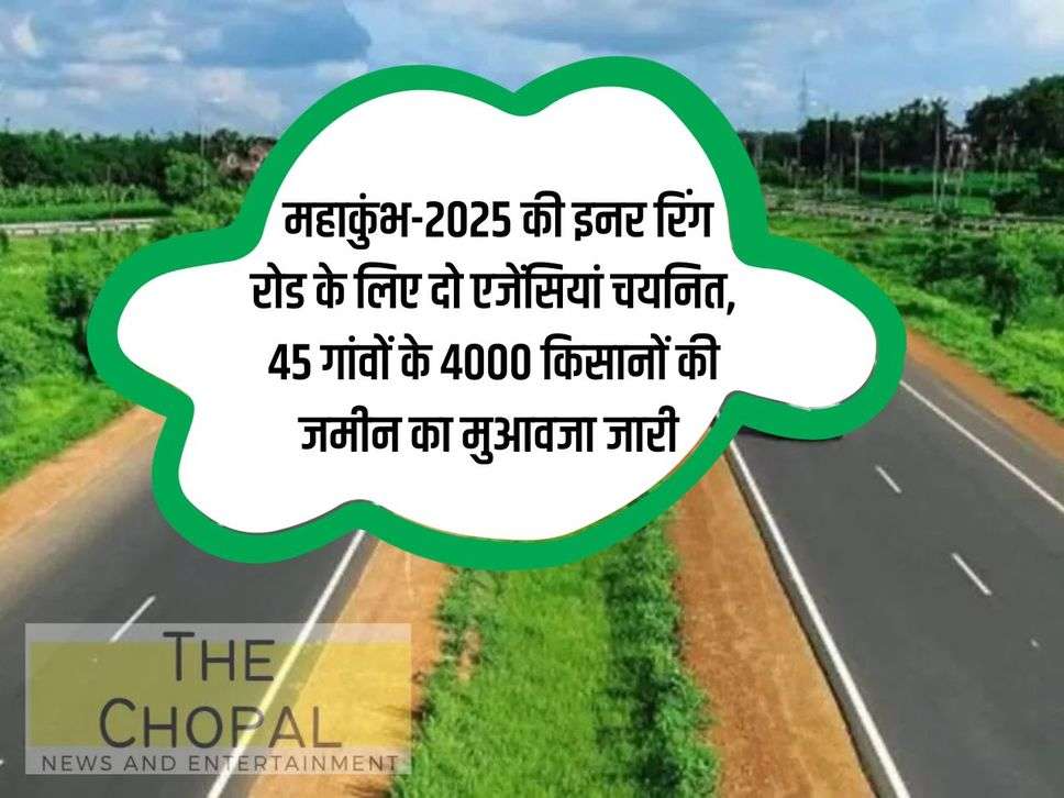 UP News: Two agencies selected for the inner ring road of Mahakumbh-2025, compensation for land of 4000 farmers of 45 villages continues.