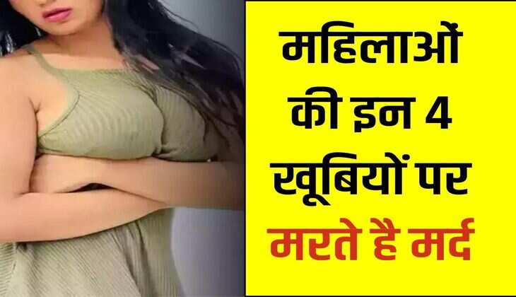 Chanakya Niti : महिलाओं की इन 4 खूबियों पर मरते है मर्द