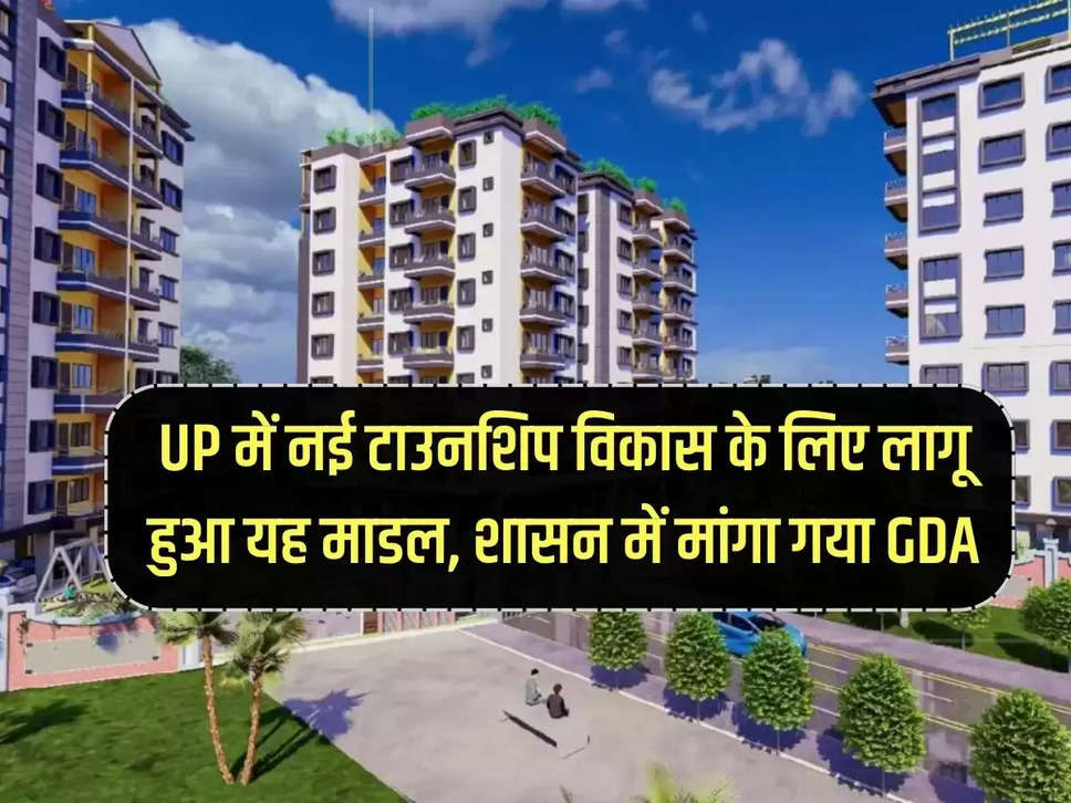 This model implemented for new township development in UP, GDA sought in the government