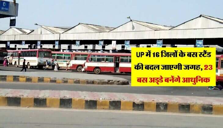 UP में 16 जिलों के बस स्टैंड की बदल जाएगी जगह, 23 बस अड्डे बनेंगे आधुनिक