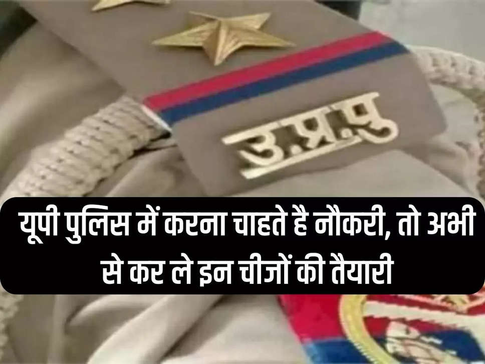 If you want to get a job in UP Police, then prepare for these things from now on.