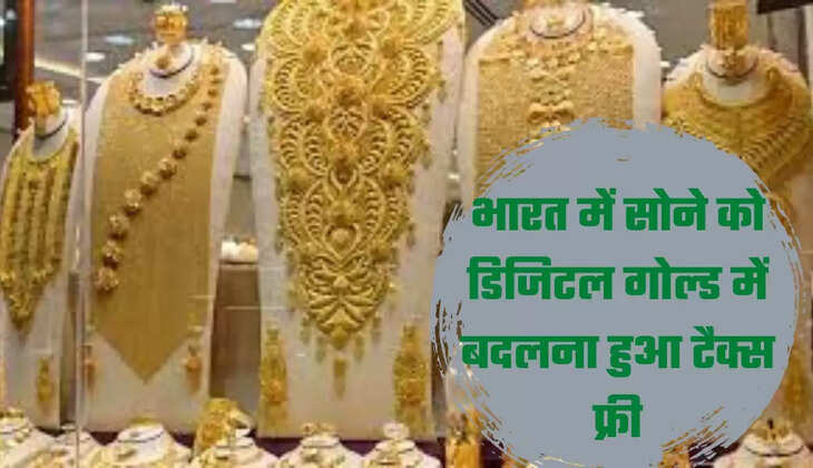 भारत में सोने को डिजिटल गोल्ड में बदलना हुआ टैक्स फ्री