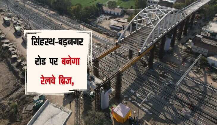 Ujjain: सिंहस्थ-बड़नगर रोड पर बनेगा रेलवे ब्रिज, 70 गांवों का आवागमन होगा आसान