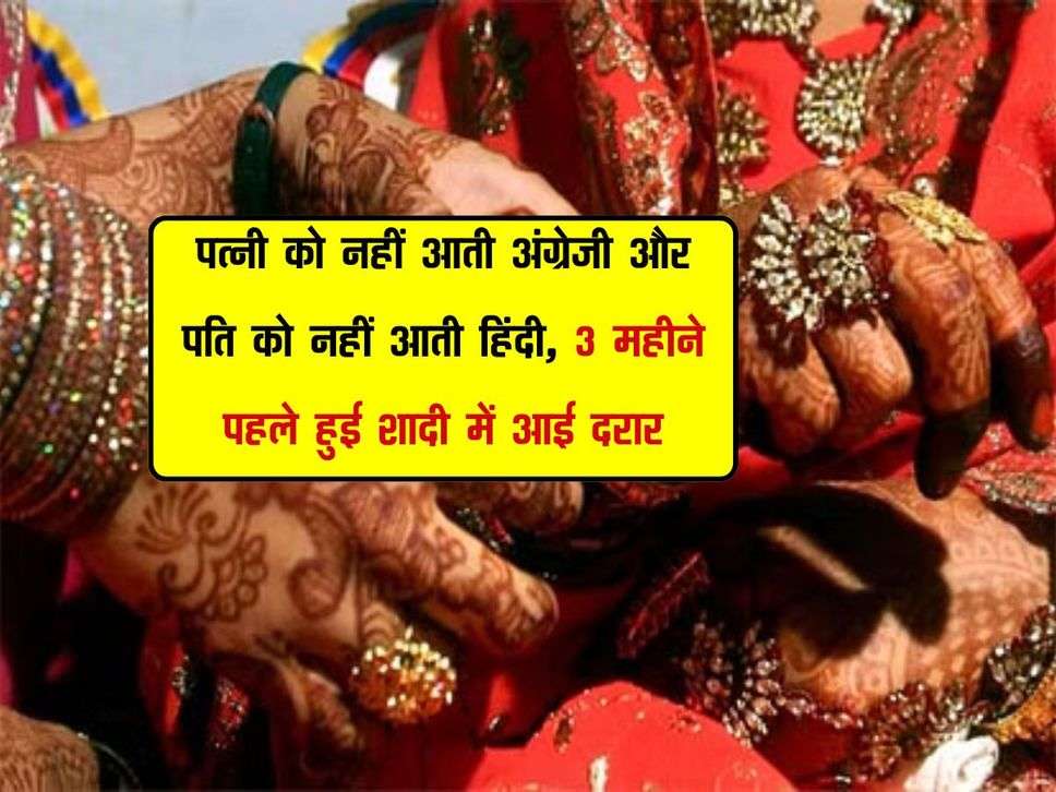 पत्नी को नहीं आती अंग्रेजी और पति को नहीं आती हिंदी, 3 महीने पहले हुई शादी में आई दरार