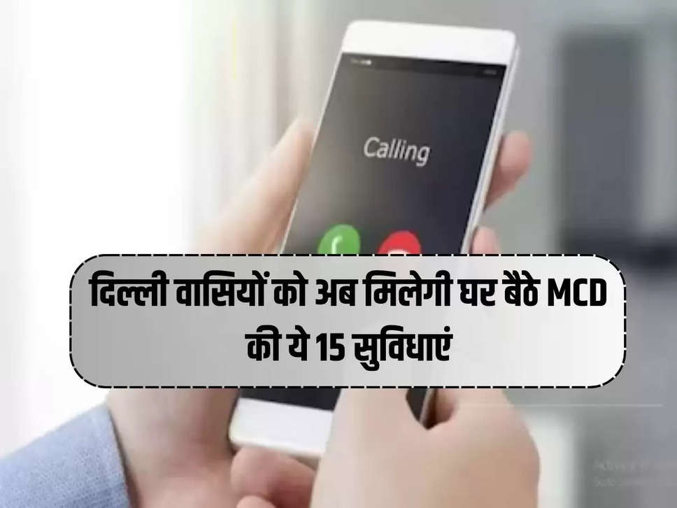 दिल्ली वासियों को अब मिलेगी घर बैठे MCD की ये 15 सुविधाएं, पढ़ें पूरी लिस्ट