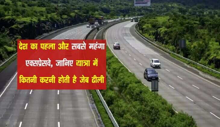 देश का पहला और सबसे महंगा एक्सप्रेसवे, जानिए यात्रा में कितनी करनी होती है जेब ढीली