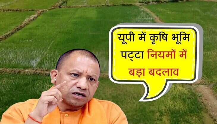 UP में किसानों के लिए अहम खबर, बदले कृषि भूमि पट्टा के नियम