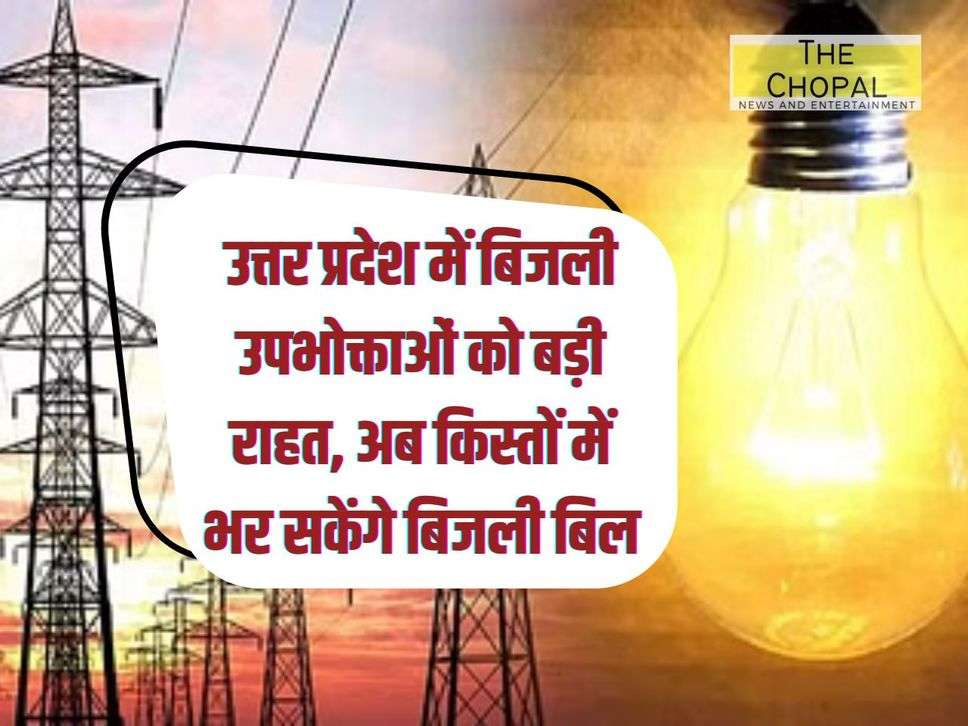 Big relief to electricity consumers in Uttar Pradesh, now electricity bills can be paid in installments