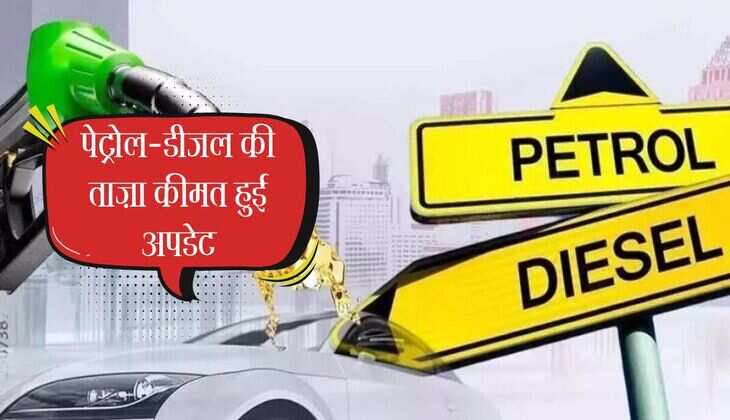 पेट्रोल-डीजल की ताज़ा कीमत हुई अपडेट, कीमतों में मामूली बदलाव