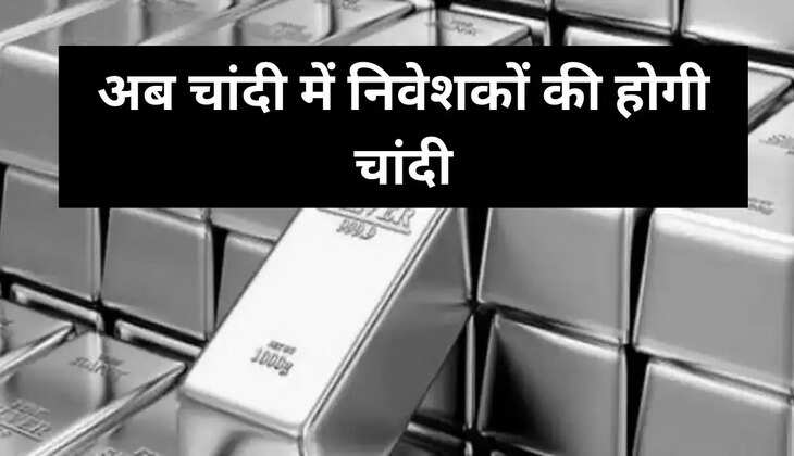 अब चांदी में निवेशकों की होगी चांदी