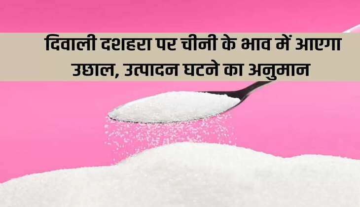 Sugar prices will rise on Diwali Dussehra, production expected to decrease
