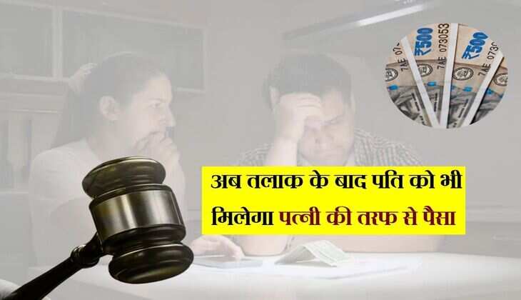 Alimony Rights: अब तलाक के बाद पति को भी मिलेगा पत्नी की तरफ से पैसा, देना पड़ता है गुजारा भत्ता