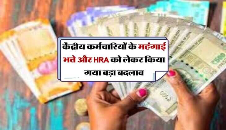 केंद्रीय कर्मचारियों के महंगाई भत्ते और HRA को लेकर किया गया बड़ा बदलाव, सैलरी में आएगा इतना उछाल 