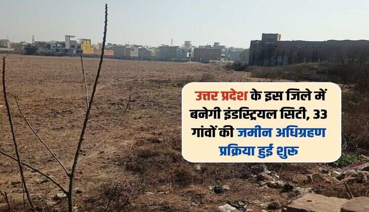 UP News: उत्तर प्रदेश के इस जिले में बनेगी इंडस्ट्रियल सिटी, 33 गांवों की जमीन अधिग्रहण प्रक्रिया हुई शुरू