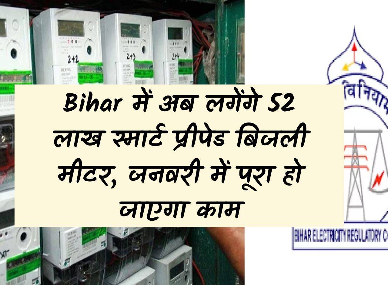 Now 52 lakh smart prepaid electricity meters will be installed in Bihar, work will be completed in January