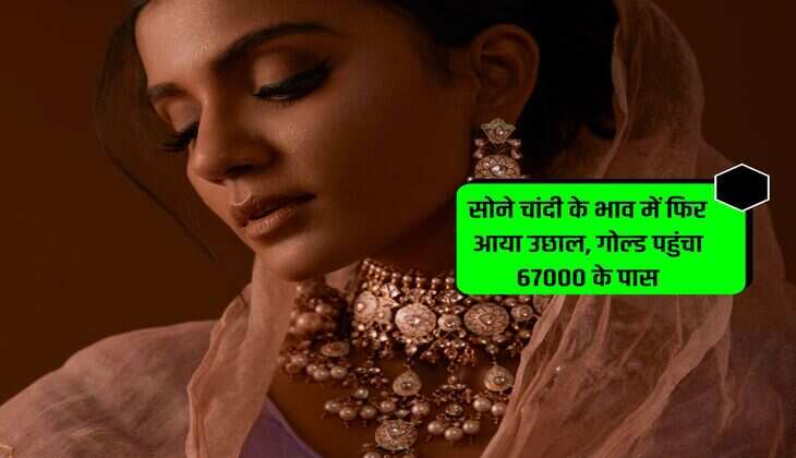 Gold Silver Price 28 March: सोने चांदी के भाव में फिर आया उछाल, गोल्ड पहुंचा 67000 के पास