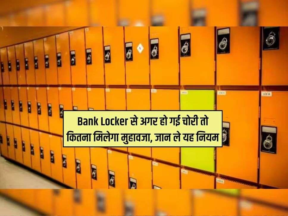 Bank Locker से अगर हो गई चोरी तो कितना मिलेगा मुहावजा, जान ले यह नियम 