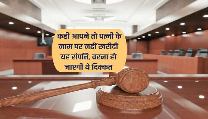 property News : कहीं आपने तो पत्नी के नाम पर नहीं खरीदी यह संपत्ति, वरना हो जाएगी ये दिक्कत