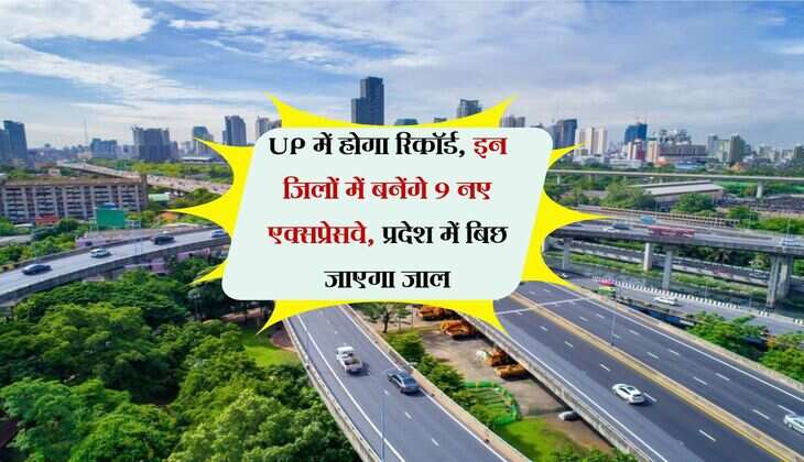 UP में होगा रिकॉर्ड, इन जिलों में बनेंगे 9 नए एक्सप्रेसवे, प्रदेश में बिछ जाएगा जाल
