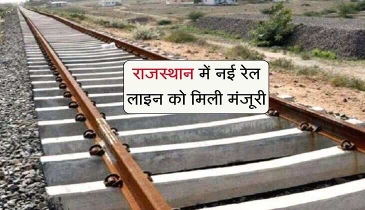 राजस्थान में नई रेल लाइन को मिली मंजूरी, शुरू होगा सर्वे, ये जिला पहली बार रेलवे से जुड़ेगा