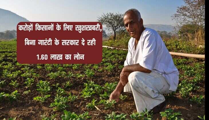 KCC : करोड़ों किसानों के लिए खुशखबरी, बिना गारंटी के सरकार दे रही 1.60 लाख का लोन