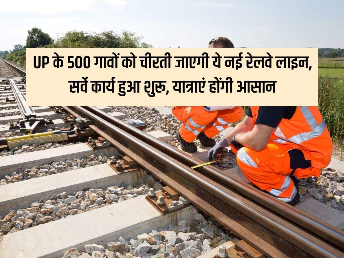 UP के 500 गावों को चीरती जाएगी ये नई रेलवे लाइन, सर्वे कार्य हुआ शुरू, यात्राएं होंगी आसान