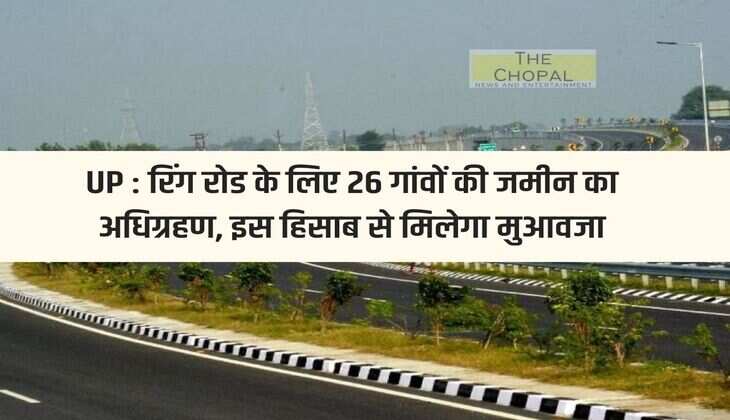 Land of 26 villages acquired for UP Gorakhpur Ring Road, compensation will be given accordingly