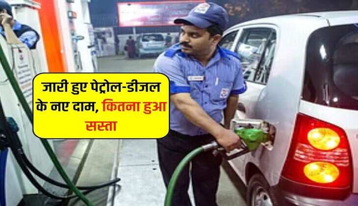 Petrol Diesel Price : जारी हुए पेट्रोल-डीजल के नए दाम, कितना हुआ सस्ता 