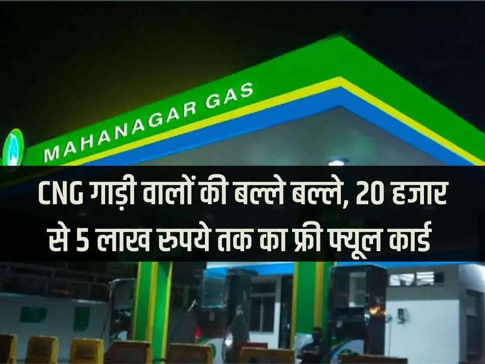 CNG car owners are getting better, free fuel card ranging from Rs 20 thousand to Rs 5 lakh.