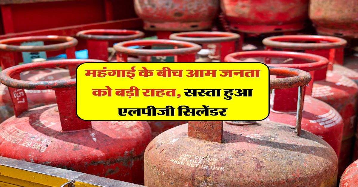 LPG Price Cut: महंगाई के बीच आम जनता को बड़ी राहत, सस्ता हुआ एलपीजी सिलेंडर