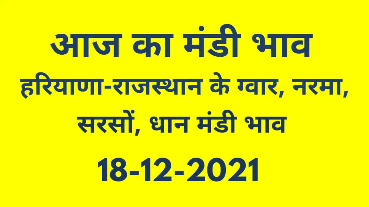 Nohar Adampur Mandi Bhav 18 December 2021