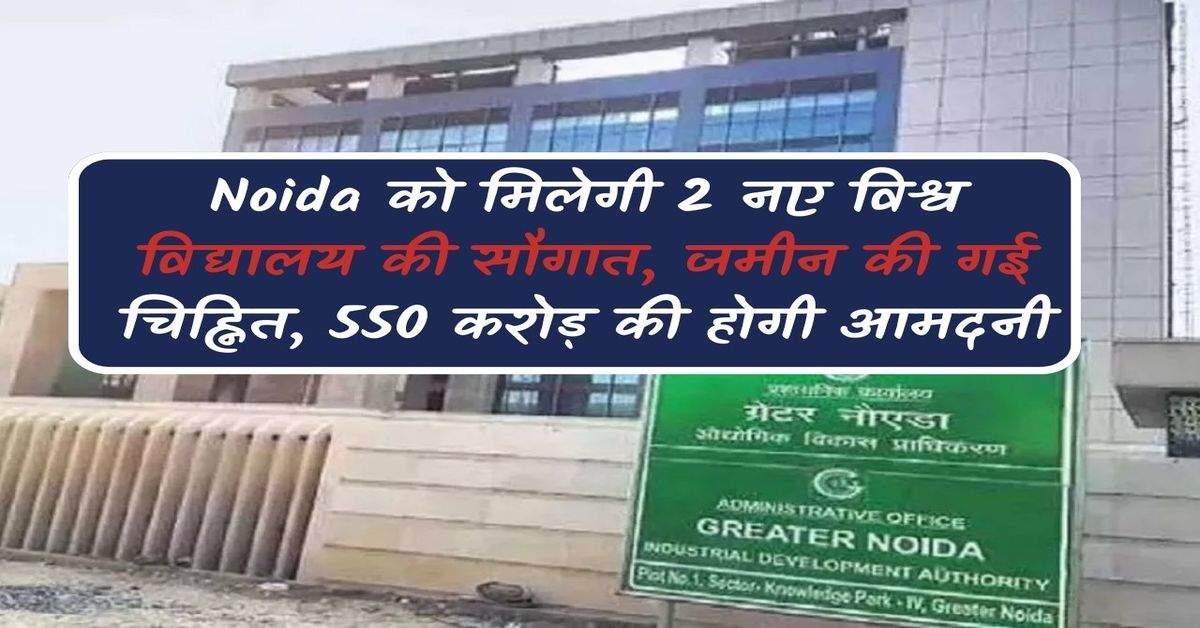 Noida को मिलेगी 2 नए विश्व विद्यालय की सौगात, जमीन की गई चिह्नित, 550 करोड़ की होगी आमदनी