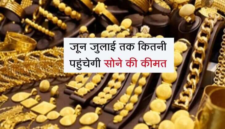 Gold Price: जून जुलाई तक कितनी पहुंचेगी सोने की कीमत, इस साल 30 प्रतिशत का रिटर्न