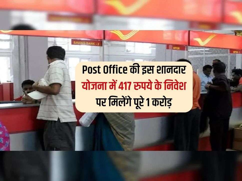 Post Office की इस शानदार योजना में 417 रुपये के निवेश पर मिलेंगे पूरे 1 करोड़