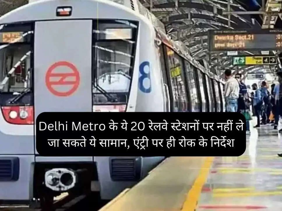 These goods cannot be taken at these 20 railway stations of Delhi Metro, instructions to stop at entry only