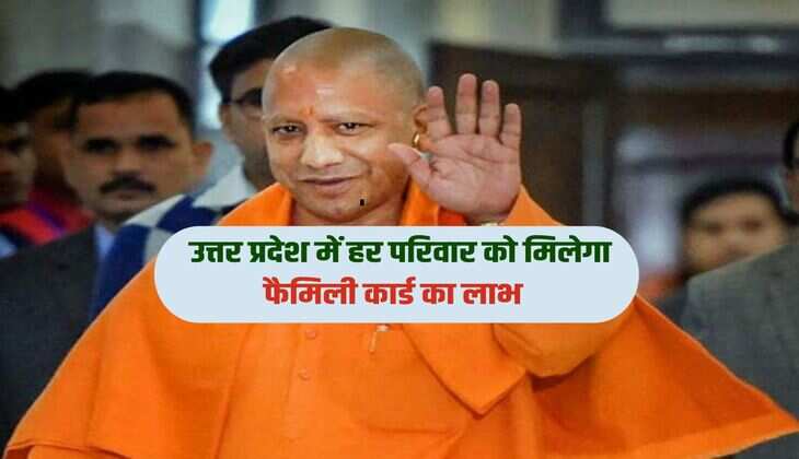 उत्तर प्रदेश के सभी परिवारों का बनेगा फैमिली कार्ड, योगी सरकार ने किया ऐलान 