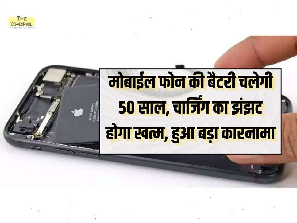 मोबाईल फोन की बैटरी चलेगी 50 साल, चार्जिंग का झंझट होगा खत्म, हुआ बड़ा कारनामा  