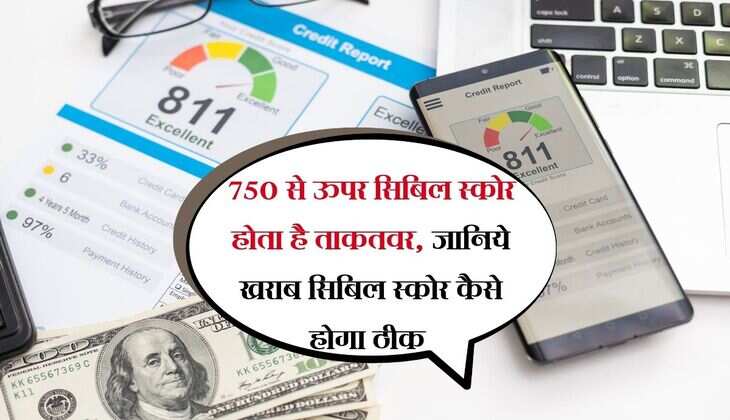 CIBIL Score : 750 से ऊपर सिबिल स्कोर होता है ताकतवर, जानिये खराब सिबिल स्कोर कैसे होगा ठीक 