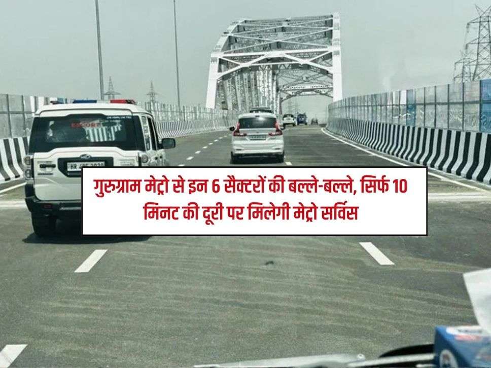 NCR Metro : गुरुग्राम मेट्रो से इन 6 सैक्‍टरों की बल्ले-बल्ले, सिर्फ 10 मिनट की दूरी पर मिलेगी मेट्रो सर्विस