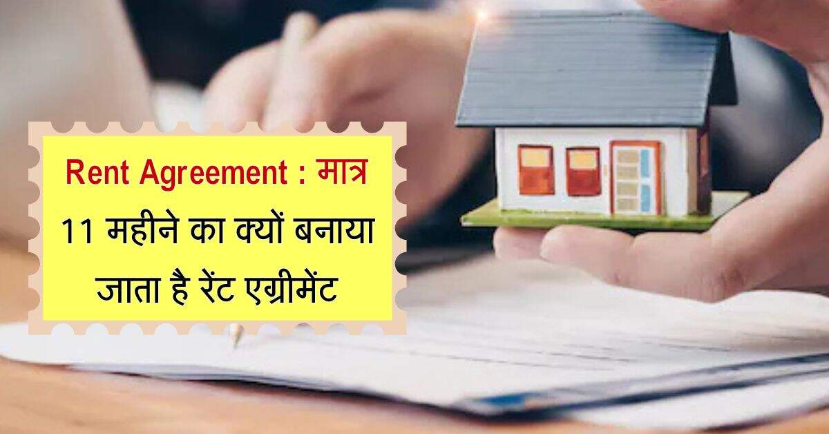Rent Agreement : मात्र 11 महीने का क्यों बनाया जाता है रेंट एग्रीमेंट, किराएदार के लिए जरूरी नियम
