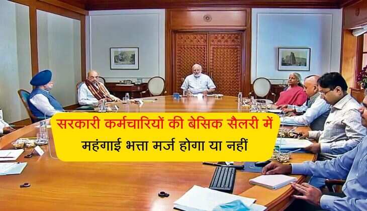 DA merger : सरकारी कर्मचारियों की बेसिक सैलरी में महंगाई भत्ता मर्ज होगा या नहीं, सरकार का आया जवाब 