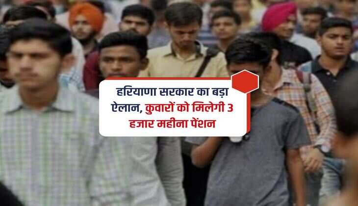 हरियाणा सरकार का बड़ा ऐलान, कुवारों को मिलेगी 3 हजार महीना पेंशन