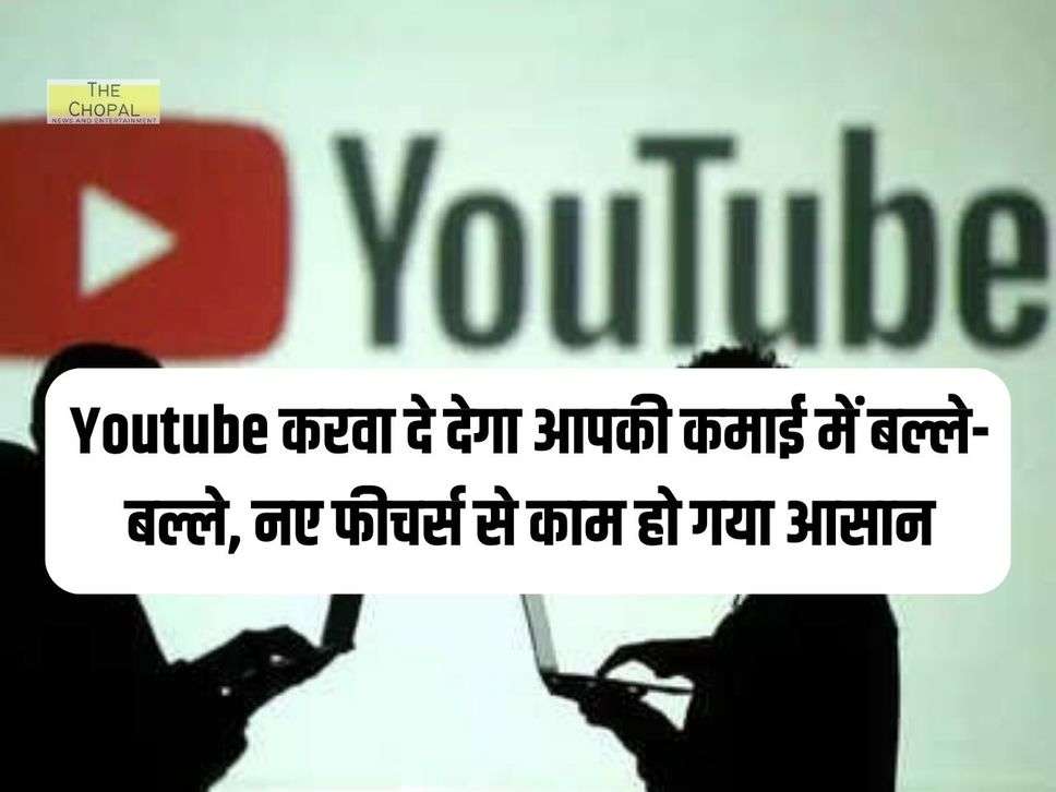 Youtube करवा दे देगा आपकी कमाई में बल्ले-बल्ले, नए फीचर्स से काम हो गया आसान