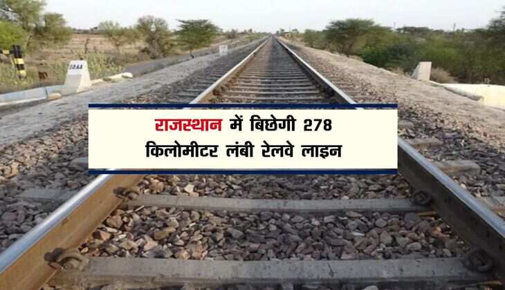 राजस्थान में बिछेगी 278 किलोमीटर लंबी रेलवे लाइन, 3530.92 करोड़ होंगे खर्च