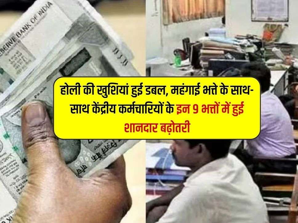 7th Pay Commission: होली की खुशियां हुई डबल, महंगाई भत्ते के साथ-साथ केंद्रीय कर्मचारियों के इन 9 भत्तों में हुई शानदार बढ़ोतरी