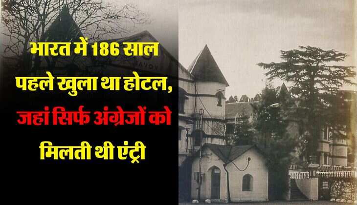 भारत में 186 साल पहले खुला था होटल, जहां सिर्फ अंग्रेजों को मिलती थी एंट्री 