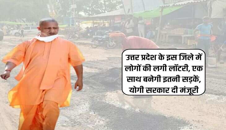 UP News : उत्तर प्रदेश जिले में लोगों की लगी लॉटरी, एक साथ बनेगी इतनी सड़कें, योगी सरकार दी मंजूरी