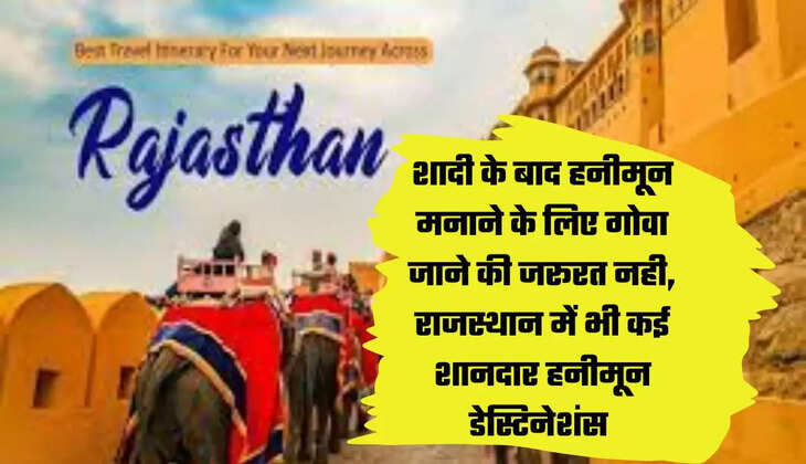 शादी के बाद हनीमून मनाने के लिए गोवा जाने की जरूरत नही, राजस्थान में भी कई शानदार हनीमून डेस्टिनेशंस