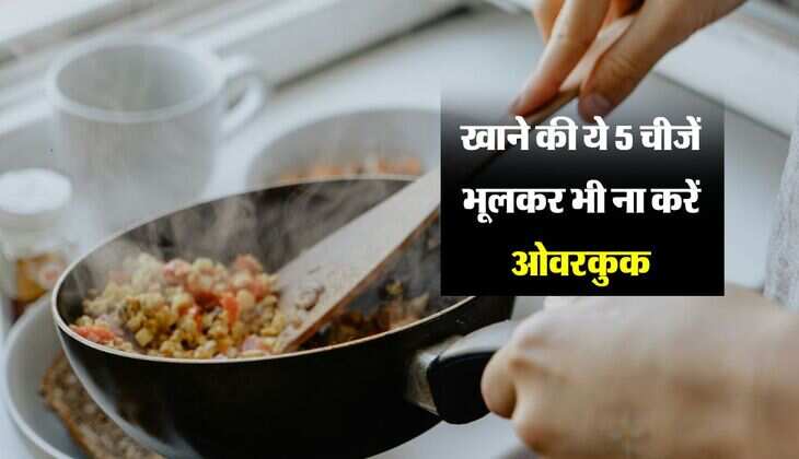 Health Tips: हेल्दी रूटीन के साथ हेल्दी डाइट लेते समय ना करें ये गलतियां, ओवरकुक करने की आदत देगी जानलेवा बीमारीयों को न्योता 