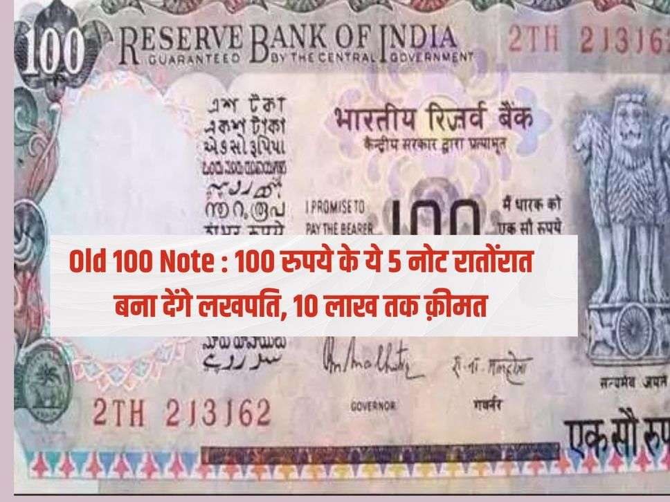 Old 100 Note : 100 रुपये के ये 5 नोट रातोंरात बना देंगे लखपति, 10 लाख तक क़ीमत